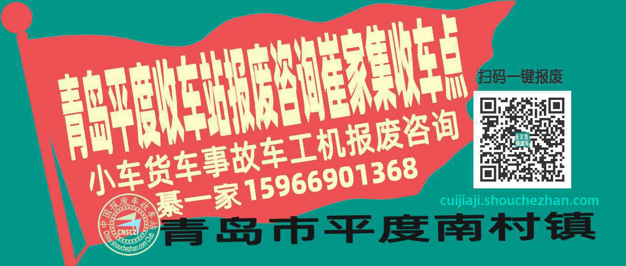 青岛平度报废车收车站崔家集收车点